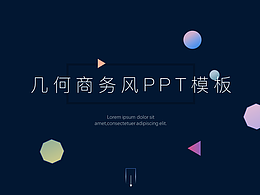 创意几何商务风PPT模板