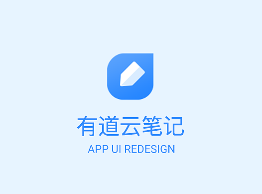 有道云笔记 Redesign