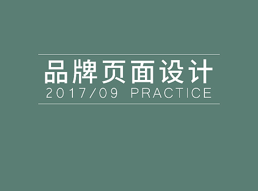 茶叙 ｜品牌页面设计