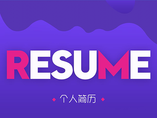 个人简历