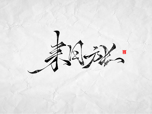 化龙 【手绘字体】