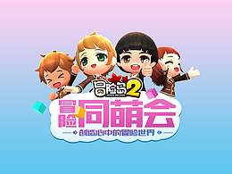 冒險(xiǎn)島2-冒險(xiǎn)同萌會(huì)