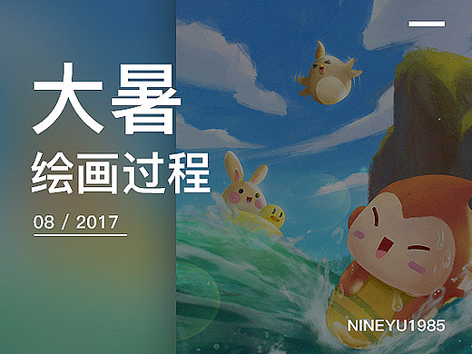 节气图“大暑”绘画过程