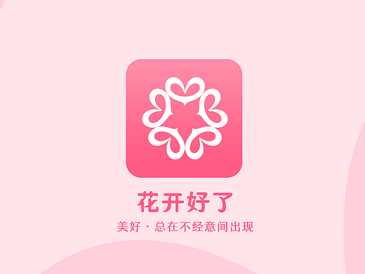 花开好了App设计