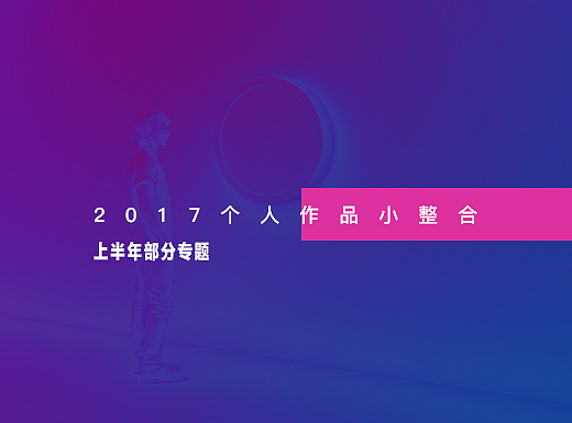 2017上半年个人作品小整合