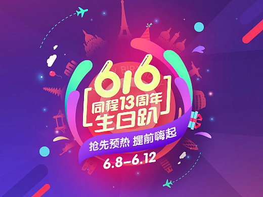 616同程旅游周年庆