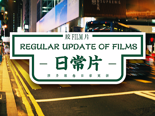 膠片攝影日常更新（一）（個(gè)人主頁-ZMjI5NzUzMzI=） - 人文/紀(jì)實(shí)攝影 - 站酷設(shè)計(jì)師老伙計(jì)這塊原創(chuàng)素材 - 站酷ZCOOL