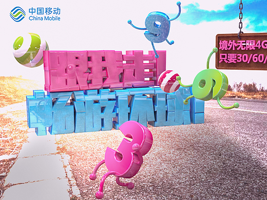 中国移动宣传广告图