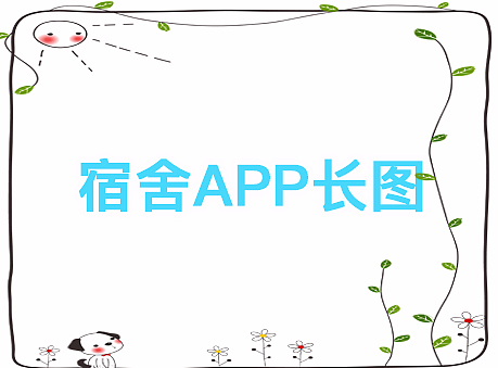 宿舍管理qpp长图