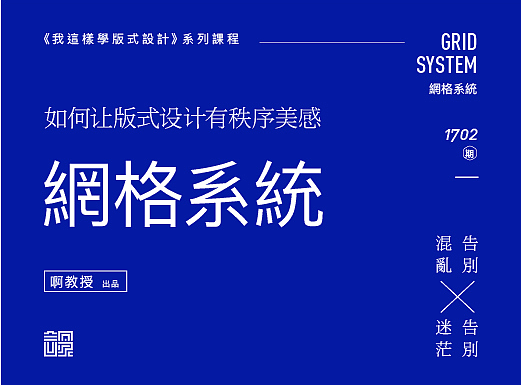 如何让版式设计有秩序美感——网格系统