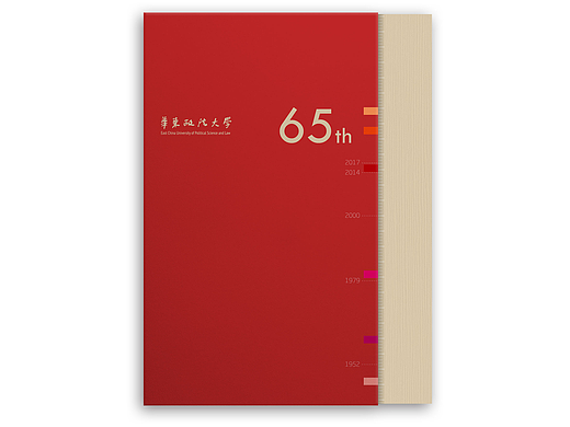 华东政法大学65周年纪念册