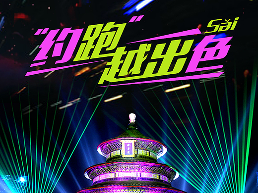 视觉海报～夜跑活动