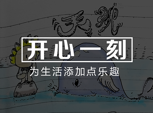 开心一刻