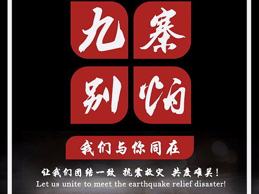 加油！九寨（个人主页-ZMjMzMTc4MDA=） - 海报 - 站酷设计师猪猪小站原创素材 - 站酷ZCOOL