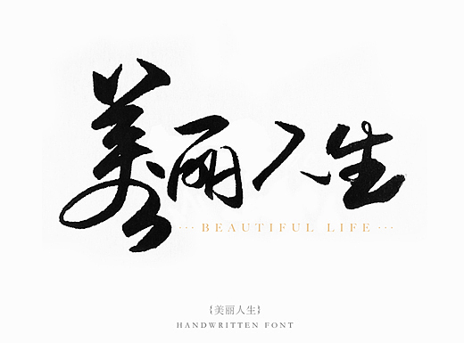 2017书法字体练习01-经典电影系列