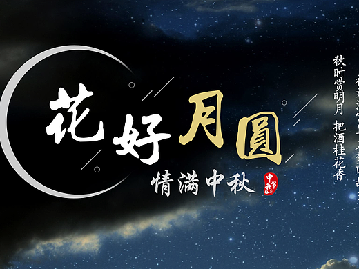 中秋節(jié)banner（個(gè)人主頁-ZMjM3NjE4MDg=） - 運(yùn)營(yíng)設(shè)計(jì) - 站酷設(shè)計(jì)師我是金剛腿原創(chuàng)素材 - 站酷ZCOOL