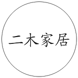 二木家居的头像