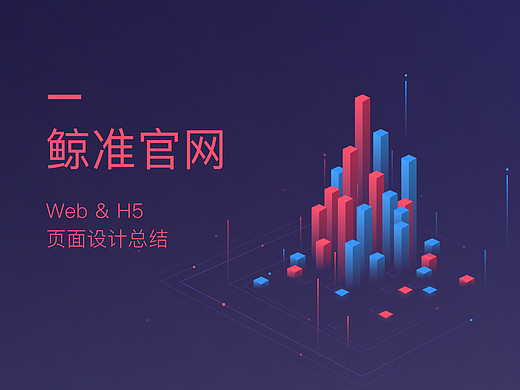 鲸准官网 · Web+H5页面设计总结