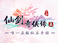 仙剑五