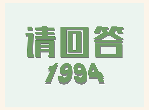 《请回答1994》（个人主页-ZMjM4MzE1MDA=） - 创作习作 - 站酷设计师山沟贤人原创素材 - 站酷ZCOOL