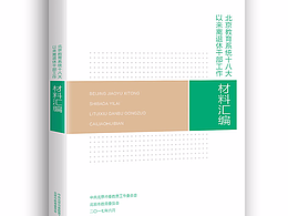 北京教育系統(tǒng)十八大離退休干部材料匯編