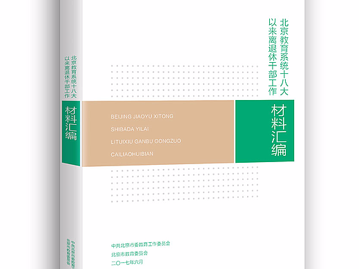 北京教育系统十八大离退休干部材料汇编