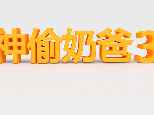 神偷奶爸3（個(gè)人主頁(yè)-ZMjI4OTIzMjg=） - 宣傳物料 - 站酷設(shè)計(jì)師站著丶別動(dòng)原創(chuàng)素材 - 站酷ZCOOL