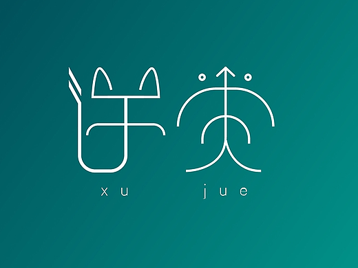 给朋友做的线构名字（个人主页-ZMjM3MDY5ODA=） - 字体/字形 - 站酷设计师eilo原创素材 - 站酷ZCOOL