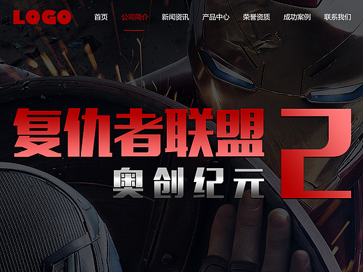 《复仇者联盟》一组简单网页练习
