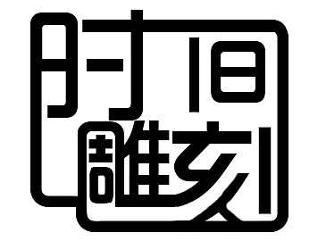 时映（个人主页-ZMjM2Njc2Njg=） - 字体/字形 - 站酷设计师Jankin魂原创素材 - 站酷ZCOOL