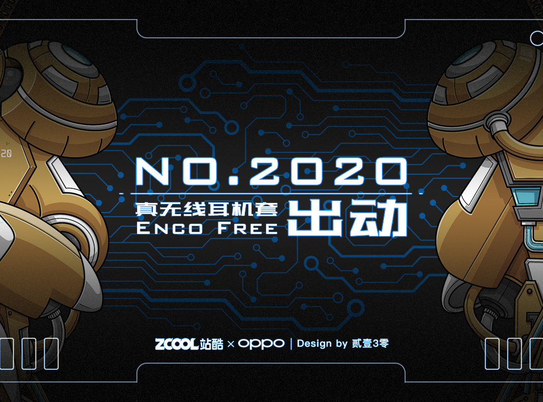 「NO.2020」出动 × OPPO Enco Free