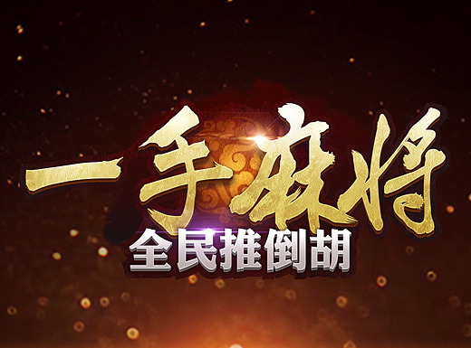 一手麻将全民推倒胡