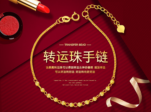 转运珠手链——珠宝饰品海报详情页