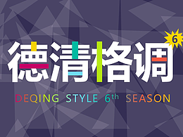 德清格調(diào)（第六版）