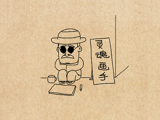 小明漫画——灵魂画手