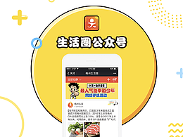 【2016/下半年】生活圈公众号设计