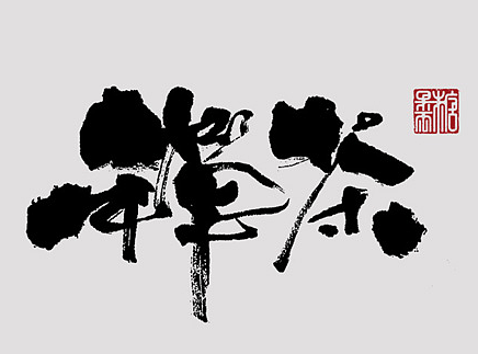 壹柒年柒月份书写字体（壹）