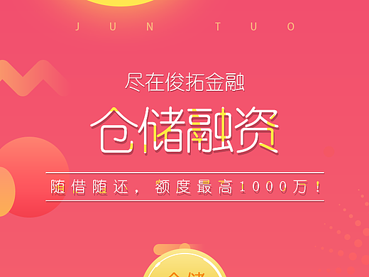 俊拓-倉(cāng)儲(chǔ)金融（個(gè)人主頁(yè)-ZMjIzNzYwMTI=） - 運(yùn)營(yíng)設(shè)計(jì) - 站酷設(shè)計(jì)師健壯的大白腿原創(chuàng)素材 - 站酷ZCOOL