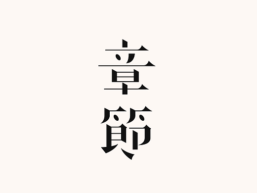 近字小集 