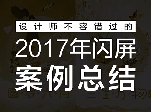 #一番地# 2017年闪屏案例总结