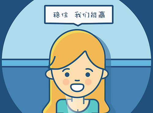 稳住，我们能赢（个人主页-ZMjI5Nzg3MDA=） - 闪屏/壁纸 - 站酷设计师咻吉原创素材 - 站酷ZCOOL