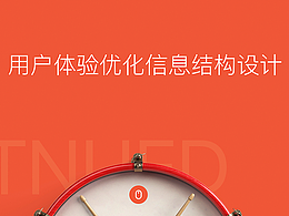 用户体验优化信息结构设计
