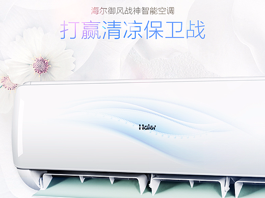 海尔空调电商详情页清新风格（电商原创作品）
