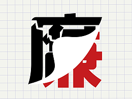 反腐