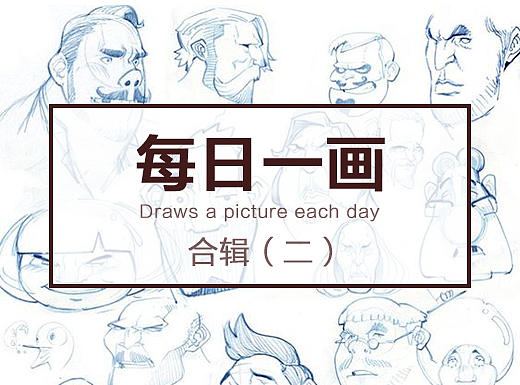 每天一画合集(二)