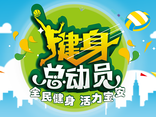 商业项目：《健身总动员》片头