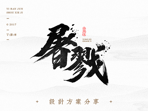 依然浚·手写集
