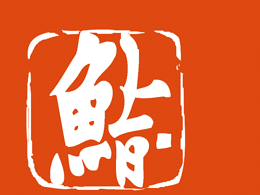 寿司店型录设计