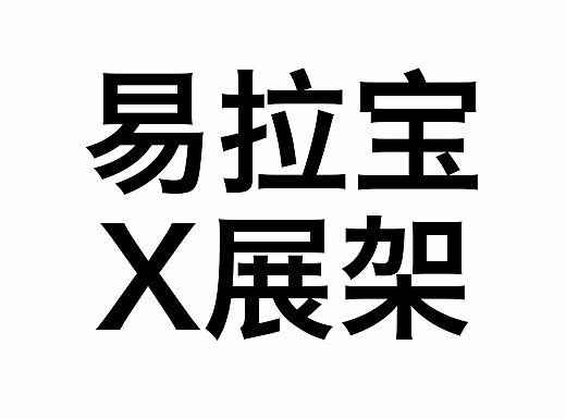 易拉宝、X展架（个人主页-ZMjM0NjIwMDg=） - 宣传物料 - 站酷设计师任福鑫原创素材 - 站酷ZCOOL