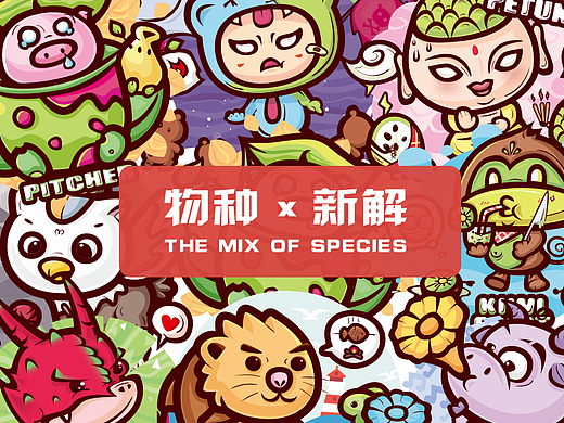 物种 x 新解